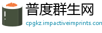 普度群生网